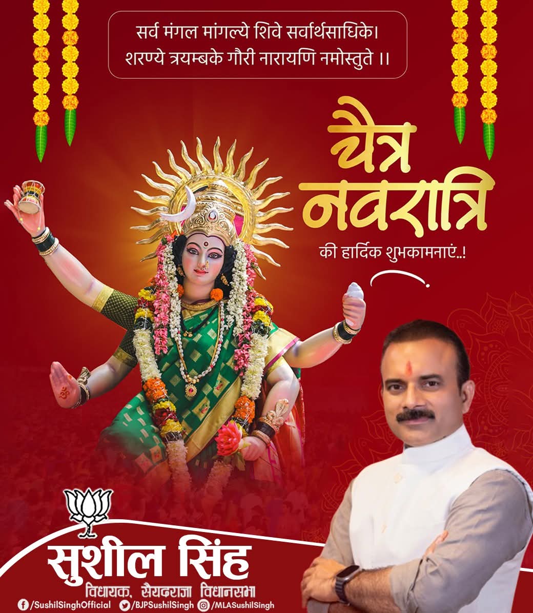 जय देवि महादेवि भक्तानुग्रहकारिणि।
जय सर्वसुराराध्ये जयानन्तगुणालये।।

आदिशक्ति, मां जगदम्बा की उपासना के पावन पर्व चैत्र नवरात्रि की प्रदेश वासियों को हार्दिक बधाई एवं शुभकामनाएं।