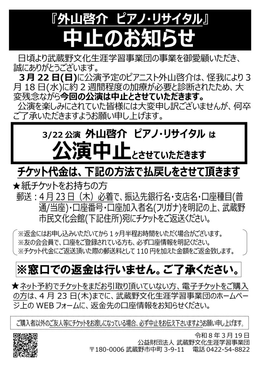公演中止のお知らせ】 3/22公演「外山啓介 ピアノ・リサイタル