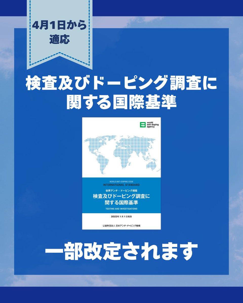 PlayTrueJapan's tweet photo. 「検査及びドーピング調査に関する国際基準(ISTI)」が、一部改定されます📝
（今回の改定は2026年4月1日から適応）

改定内容の詳細はこちらからご確認ください🔔
■JADA公式WEBサイト ［重要な案内］
https://t.co/YopweVC0Jq

#アンチドーピング  #PLAYTRUE #FAIRPRIDE
#勝利を超える価値がある https://t.co/QucrPFpKX1