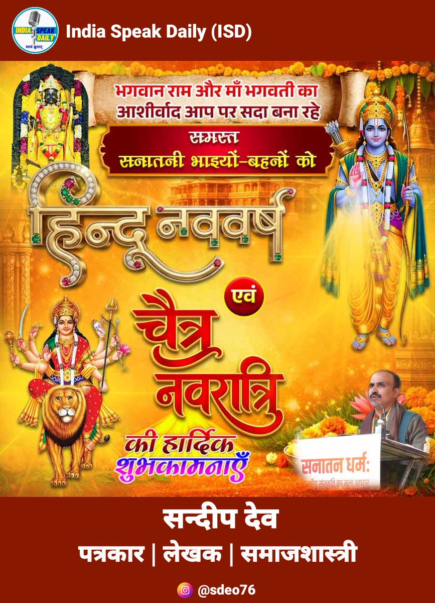 sdeo76's tweet photo. चैत्र शुक्ल प्रतिपदा विक्रम संवत् 2083 हिंदू नववर्ष एवं चैत्र नवरात्र की आप सभी सनातनियों को ढेर सारी शुभाकमनाएं। जय श्रीराम! जय मां काली।
#hindinavvarsh https://t.co/tmE3OnpOKr