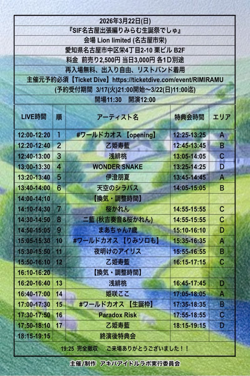 2026年3月22日(日)
『SIF名古屋出張編りみらむ生誕祭でしゅ』
会場  Lion limited (名古屋市栄)
愛知県名古屋市中区栄4丁目2-10 栗ビル B2F

■予約
ticketdive.com/event/RIMIRAMU

開場11:30  開演12:00
出演
浅緋桃
伊澄朋夏
乙姫寿藍
桜かれん
天空のシラバス
ニ藍 (秋吉奏音&amp;桜かれん)
#ワールドカオス
