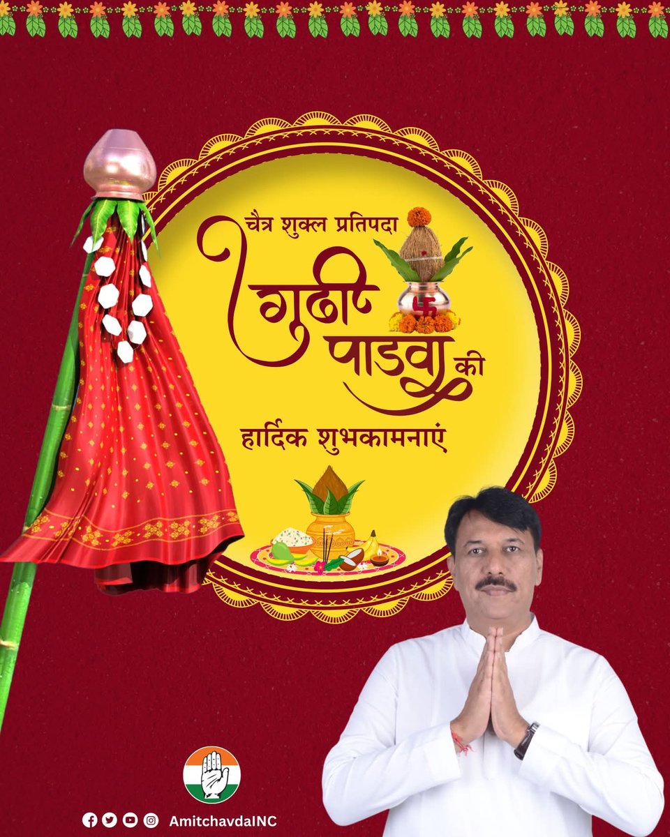 AmitChavdaINC's tweet photo. आपको एवं आपके ��रिवार को चैत्र शुक्ल प्रतिपदा गुड़ी पाड़वा एवं हिंदू नववर्ष की हार्दिक शुभकामनाएं।

यह नववर्ष आपके जीवन में सुख- समृद्धि, वैभव, खुशहाली और स्वास्थ्य से भरा रहे ईश्वर से यही कामना है।

#gudipadwa 
#हिन्दू_नववर्षारंभ_गुड़ीपाड़वा https://t.co/p7Qz7DF0Wr