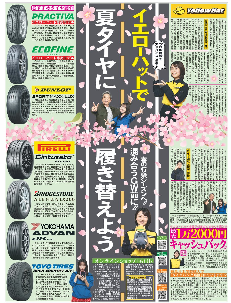 【夏タイヤ履き替え】
 春の行楽シーズンへ！混み合うGW前に夏タイヤに履き替えよう！
 #イエローハット の店舗では、経験豊富な店員が乗り方や予算に合わせて「最適なタイヤ」を提案してくれる。プロ目線のアドバイスをもらって、安全安心なドライブに出かけよう！
 詳細はこちらから↓↓