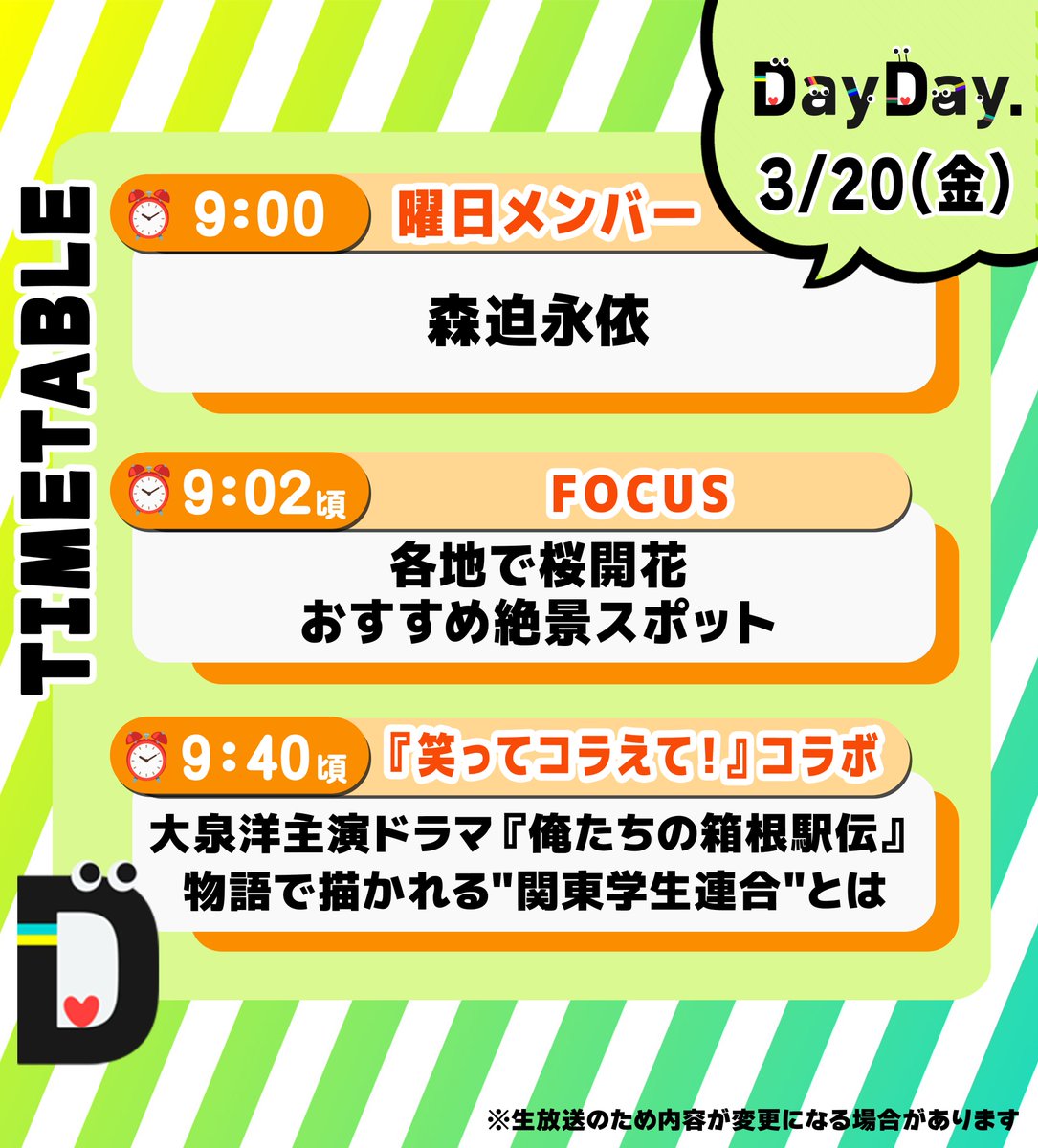3/20(金)の #DayDay.／ ◇曜日メンバー🌱 森迫永依 @ei_morisako