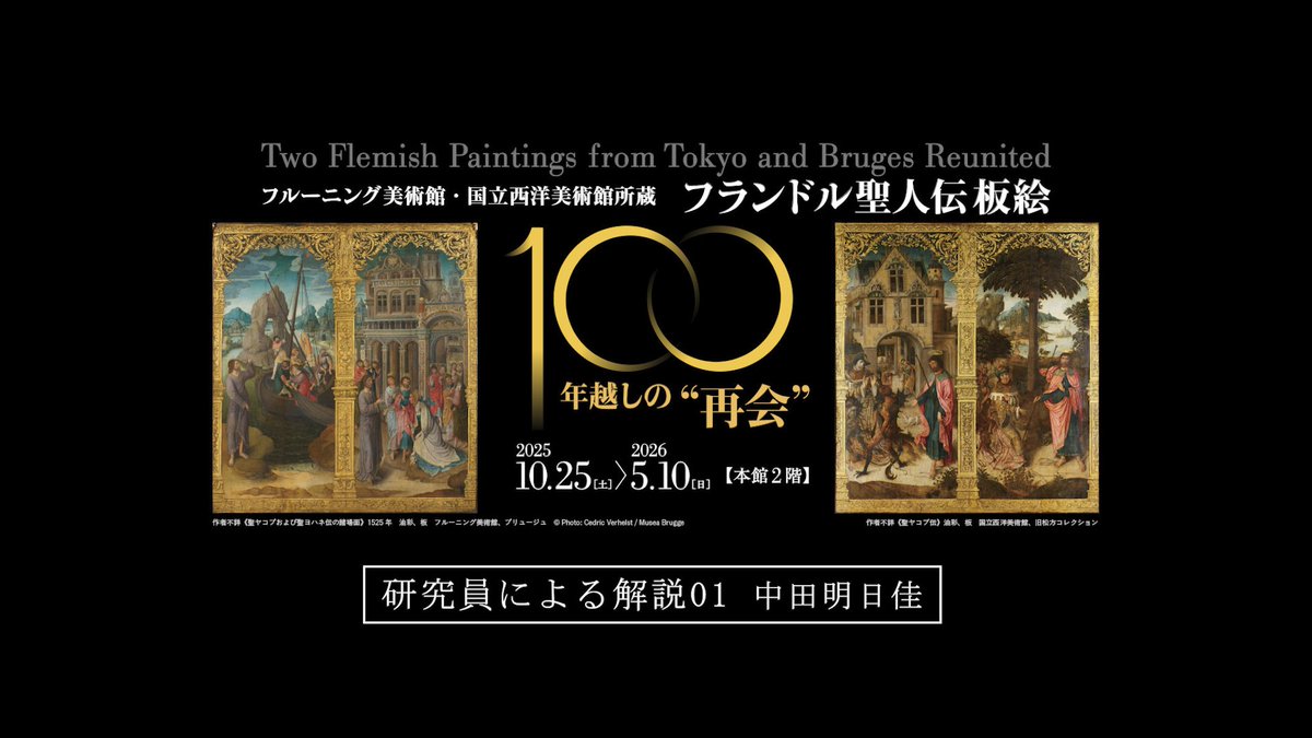 🌙˙———— 解説動画公開📣 フランドル聖人伝板絵 ―100年越しの“再会