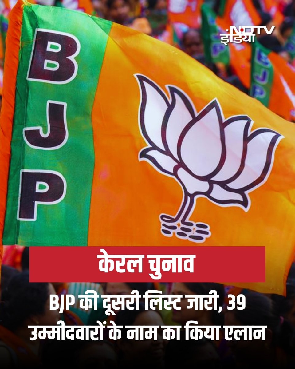 ndtvindia's tweet image. केरल चुनाव: BJP की दूसरी लिस्ट जारी, 39 उम्मीदवारों के नाम का किया एलान

#KeralaElection #BJP