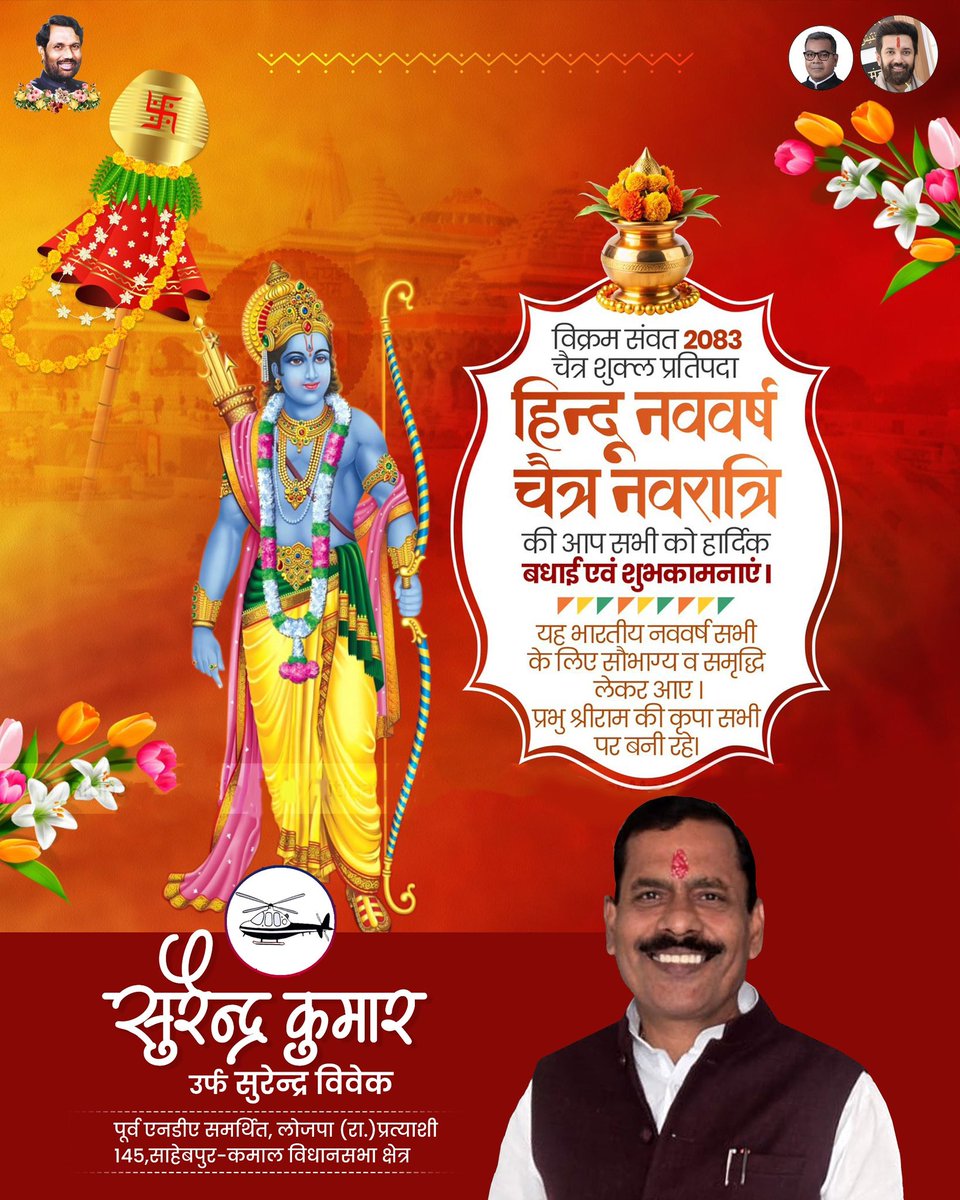 चैत्र नवरात्रि एवं हिन्दू नववर्ष विक्रम संवत् 2083 की आप सभी को हार्दिक शुभकामनाएँ।

माँ भगवती की कृपा से हम सभी के जीवन में सुख, शांति, समृद्धि एवं खुशहाली का वास हो तथा यह नव वर्ष हम सभी के जीवन में नई आशा, नई उमंग और सकारात्मकता लेकर आए।