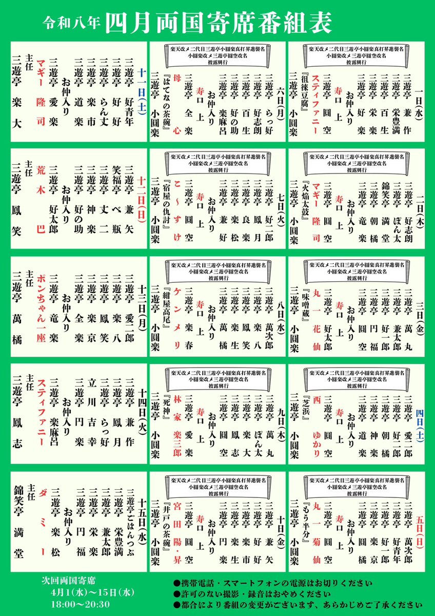トリネタだけですが、ネタ出ししてるので、お目当ての噺で選んで遊びに来てください。

五代目圓楽一門会主催興行　両国寄席
楽天改メ二代目三遊亭小圓楽真打昇進襲名　小圓楽改メ三遊亭圓空改名披露興行
於・お江戸両国亭
東京都墨田区両国4-30-4
開場：17時30分
開演：18時
木戸銭：前売予約 1500円
