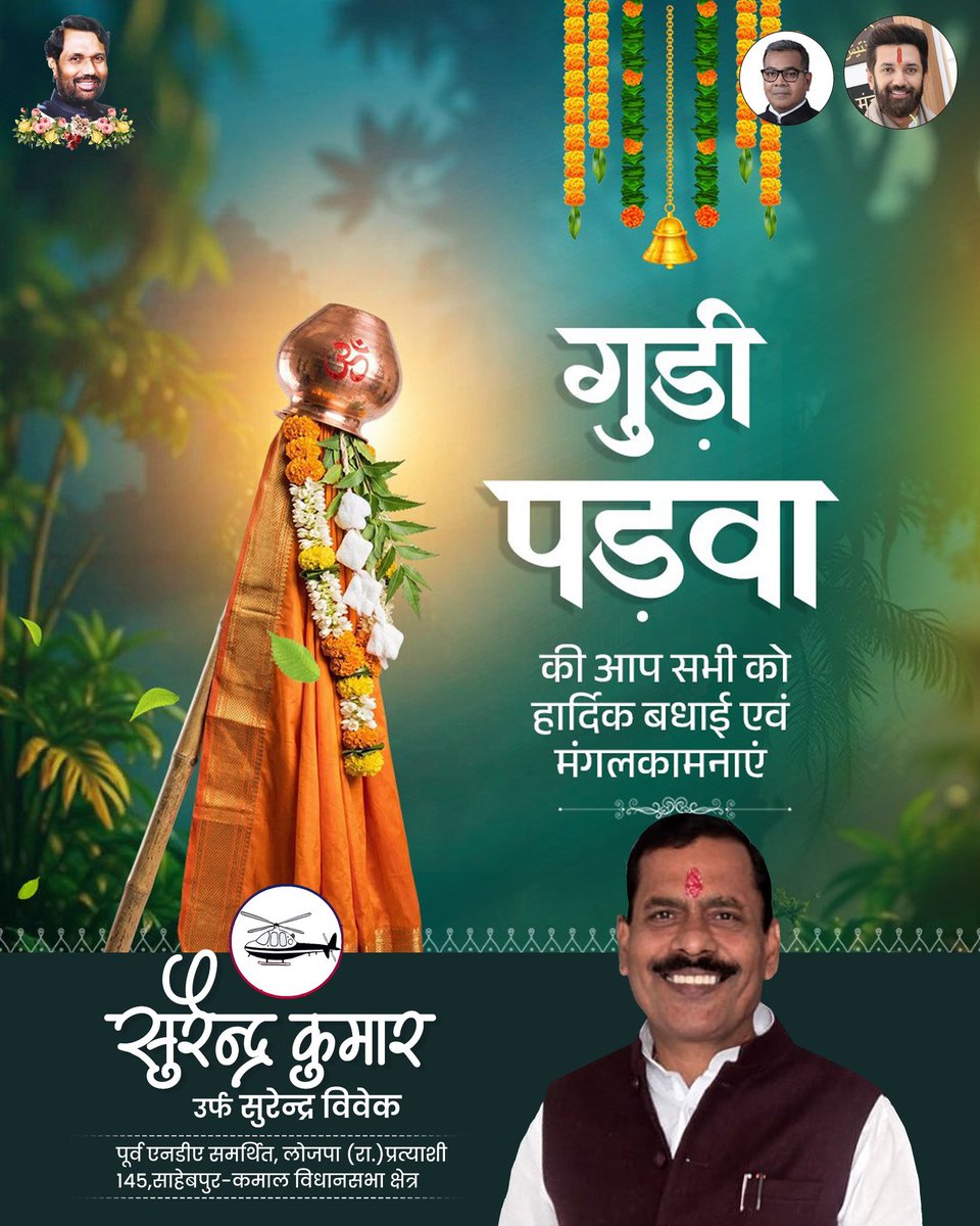 गुड़ी पड़वा एवं उगादी पर्व की आप सभी को हार्दिक बधाई एवं शुभकामनाएं।

विक्रम संवत के नए वर्ष के शुभ दिन पर ईश्वर से प्रार्थना है कि सभी का जीवन सुख, समृद्धि और शांति से परिपूर्ण हो, सभी को सफलता और अपार खुशियां प्राप्त हों।