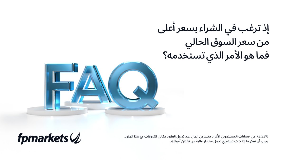mena_fp's tweet photo. هل لديك سؤال؟ 

يمكنك العثور على قائمة شاملة بالأسئلة الشائعة في مركز المساعدة الخاص بنا https://t.co/WvFAVCjn18 

 اتصل بنا على الرقم +442045799140 أو تواصل معنا عبر البريد الإلكتروني supportteam@fpmarkets.com أو الدردشة المباشرة Live Chat
#FPMarkets https://t.co/lAd488sEfL