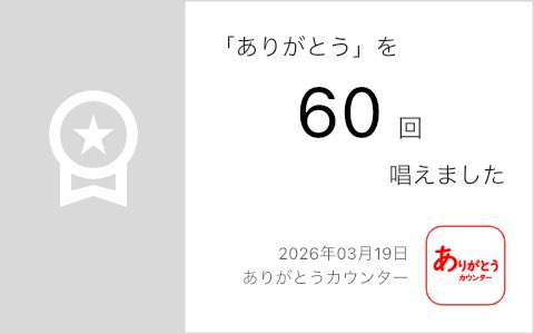 SHIROBLOG_JP's tweet photo. 昨日から始めた「ありがとう」を言う
習慣。
ゲーム感覚で楽しい😃

#ありがとう https://t.co/Vbn2mAfkUg