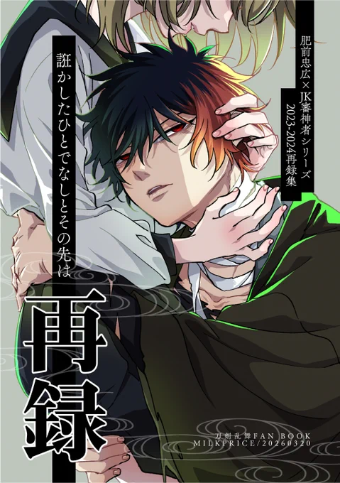 (1/4)
『誑かしたひとでなしとその先は』
A5/124ページ/イベント価格1300円
2023年～2024年に発行した肥前とJK審神者の3冊分のひぜさに同人誌の再録を発行します。
以下書き下ろし分サンプルと再録する本のサンプルをまとめたリンクをツリーに繋げます。 