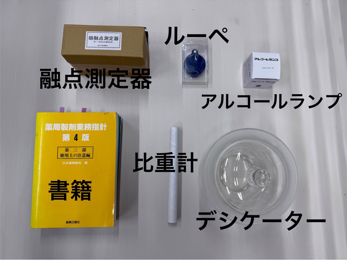 penginyakyoku's tweet photo. 今後、薬局製造販売医薬品の許可を考えている方へ参考になれば！！

備忘録も兼ねて、申請に必要な書類や費用、追加で必要になった機器のまとめを共有します。これから申請をする方の一助になれば幸いです。

【保健所に提出する書類】
① 薬局製造販売医薬品製造業許可申請書：様式第12
② 薬局平面図：薬局の届け出の時と共通
③ 薬局の構造設備の概要：薬局の届け出の時と共通
④ 薬局製造販売医薬品製造販売業許可申請書：様式第9
⑤ 薬局製造販売医薬品 製造販売承認申請書：様式第22（1）※
⑥ 承認不要品目の製造販売届書：様式第39（1）※
（※印は2部必要です）

【必要費用（全品目申請時）】
￥56,030

【薬局の許可とは別に追加で購入や契約が必要となる機器】
① 顕微鏡 or ルーペ or 粉末X線解析装置
② 試験検査台（調剤台で代用可能）
③ デシケーター
④ はかり（感量1ミリグラムのもの）★
⑤ 薄層クロマトグラフ装置★
⑥ 比重計または振動式密度計
⑦ PH計★
⑧ ブンゼンバーナー又はアルコールランプ
⑨ 崩壊試験器★
⑩ 融点測定器
⑪ 試験検査に必要な書籍

★印は委託契約（年間費用2000円）により他施設にて測定

ハードルが高く感じるかもしれませんが、こんな感じで無事に許可が通りました✨
#薬局製造販売医薬品 #薬局開設 #薬局経営 #薬剤師