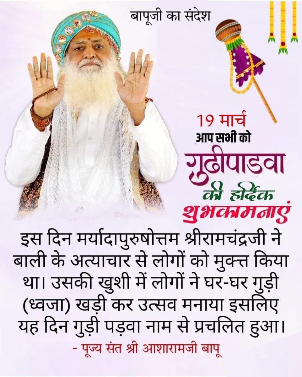 Congratulations to all for  #HinduNavVarsh &amp; #Navratri 
Sant Shri Asharamji Bapu beautifully explains that this day is a spiritual awakening; the dawn of new resolutions where worship of the Mother Goddess infuses life with strength, purity, and wisdom. ✨ #ChaitraPratipada