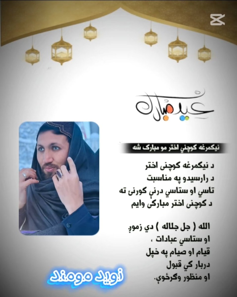 اسلام علیکم ورحمت الله وبرکاته!
نېکمرغه کوچنی اختر مو مبارک شه!

Naweed mohmand💔