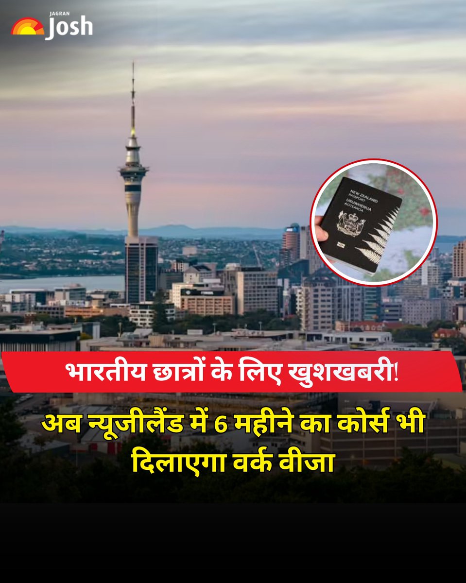 Jagranjosh's tweet image. न्यूजीलैंड का बड़ा फैसला 🇳🇿
अब भारतीय समेत विदेशी छात्रों को पढ़ाई के बाद नौकरी के ज्यादा मौके मिलेंगे। नया शॉर्ट-टर्म वर्क वीजा और आसान नियमों से डिप्लोमा-सरटिफिकेट छात्रों को भी फायदा।

#NewZealandStudy #StudyAbroad #WorkVisa #InternationalStudents