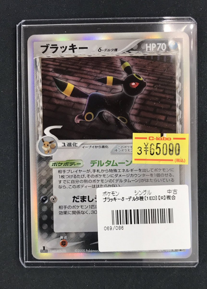 ポケモンカード 販売情報】 《ブラッキー デルタ種》買取させて