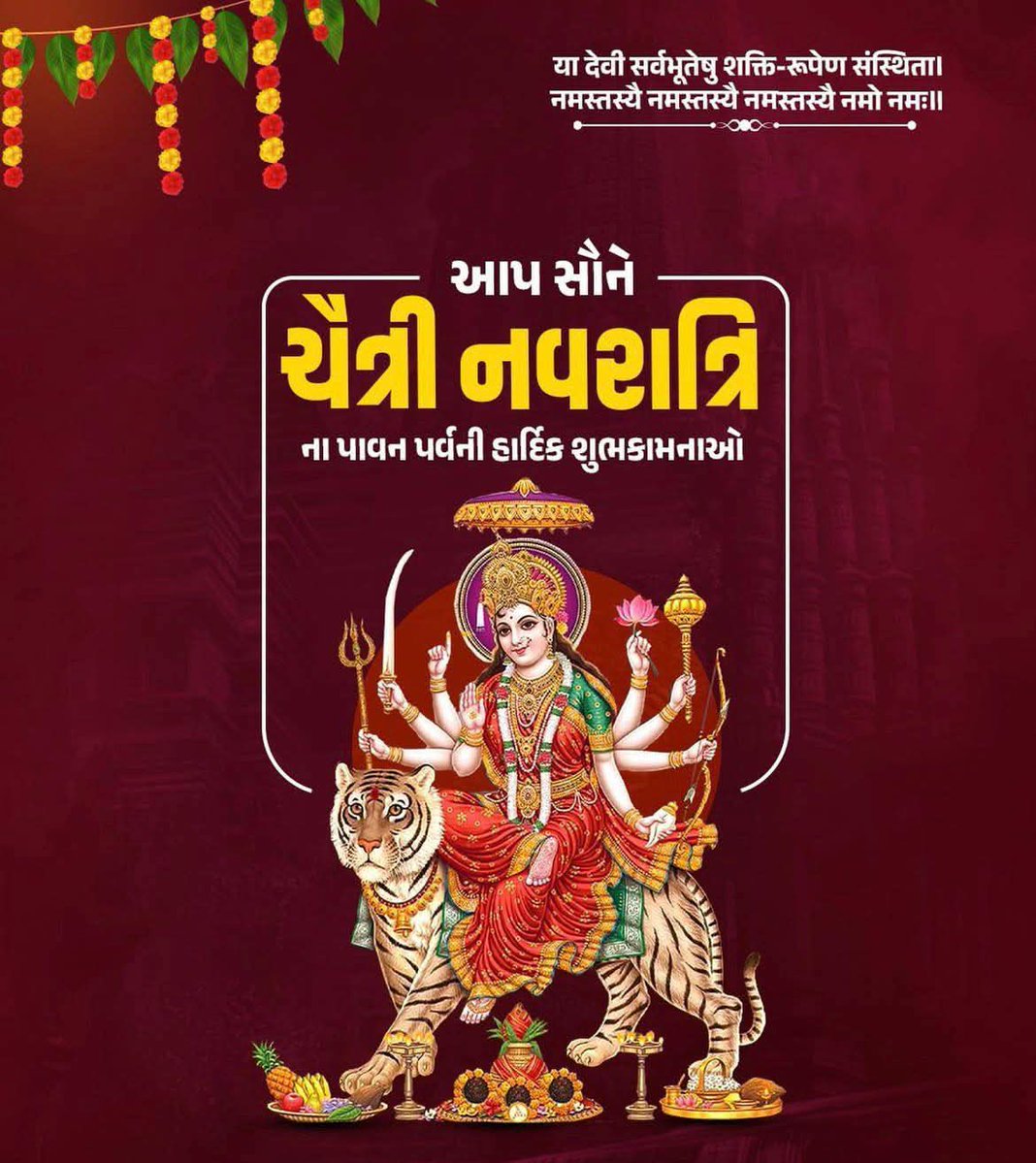 આજથી પ્રારંભ થતી ચૈત્રી નવરાત્રી, હિન્દૂ નવ વર્ષ અને ગુડી પડવા ની આપને અને આપના પરિવાર ને મારા અને મારા પરિવાર તરફથી હાર્દિક શુભેચ્છાઓ.

ર્માં નવદુર્ગા આપના પરિવારમાં સુખ, સંપતી, શાંતિ, સમૃદ્ધી અને ઐશ્વર્ય અર્પે એજ ર્માં ના ચરણોમાં પ્રાથના...

🚩જય માતાજી🚩