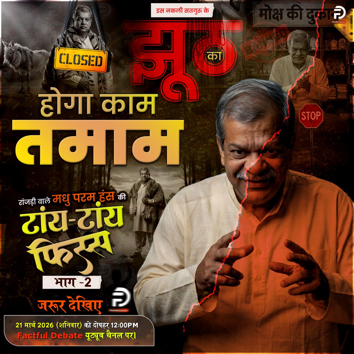 ⚡ रांजड़ी वाले मधु परम हंस की टांय-टांय फिस्स भाग-2 ⚡

📅 21 मार्च (शनिवार) | ⏰ दोपहर 12 बजे

📺 Factful Debate YouTube Channel पर जरूर देखें