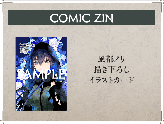 コミックス1巻COMIC ZIN特典】 風都ノリ描き下ろしイラストカード