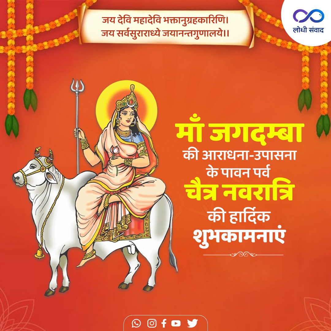lodhisamvad's tweet photo. जय देवि महादेवि भक्तानुग्रहकारिणि।
जय सर्वसुराराध्ये जयानन्तगुणालये।।

जगद्धात्री जगदम्बा की आराधना-उपासना के पावन पर्व #ChaitraNavratri की देश वासियों को हार्दिक बधाई एवं शुभकामनाएं।

माँ भगवती की अपार कृपा सभी पर बनी रहे, सभी के जीवन में सुख, शांति और समृद्धि का वास हो। https://t.co/DOb7UKzMPl