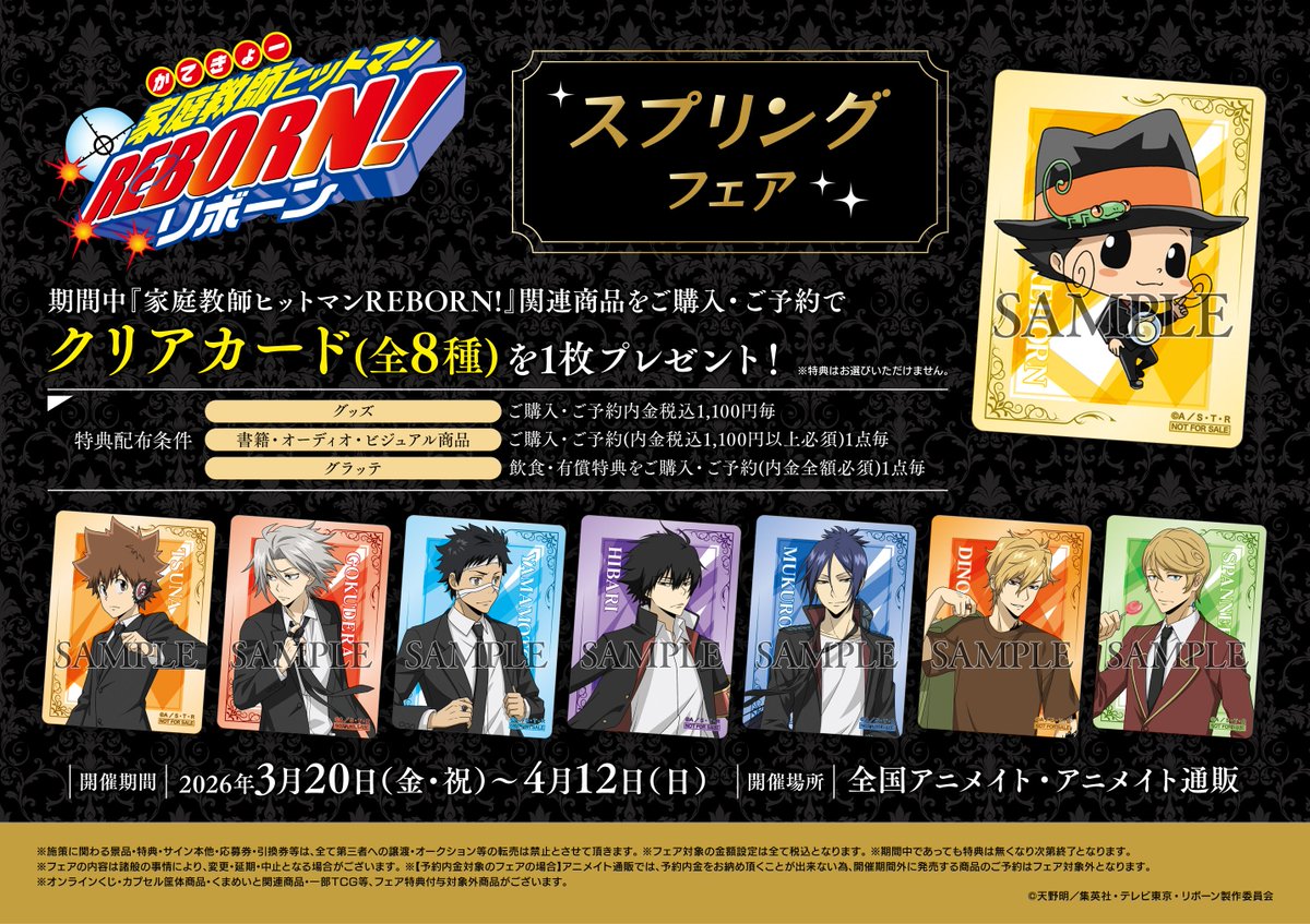 フェア情報】 「家庭教師ヒットマンREBORN!」スプリングフェアが明日3