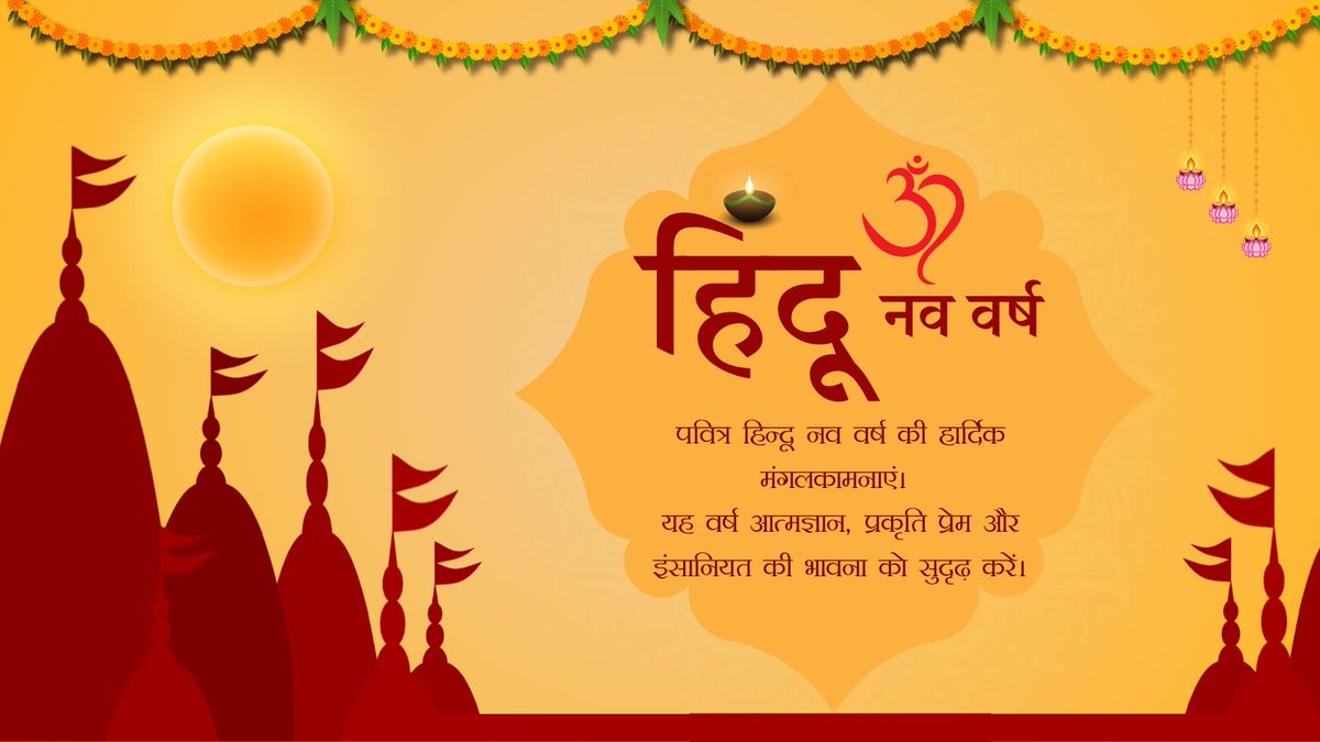 नए संकल्प, नई ऊर्जा और नई आशाओं के प्रतीक हिन्दू नव वर्ष विक्रम संवत 2083 की हार्दिक शुभकामनाएँ।
प्रभु से प्रार्थना है कि यह नववर्ष सभी के जीवन में सुख, समृद्धि और शांति का संचार करे।