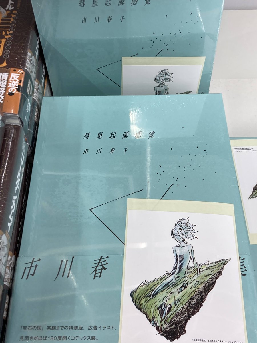 宝石の国 フォスフォフィライト 彗星起源感覚 アニメイト特典付き　市川春子 書籍新刊情報】 ＃市川春子 先生 「彗星起源感覚 市川春子