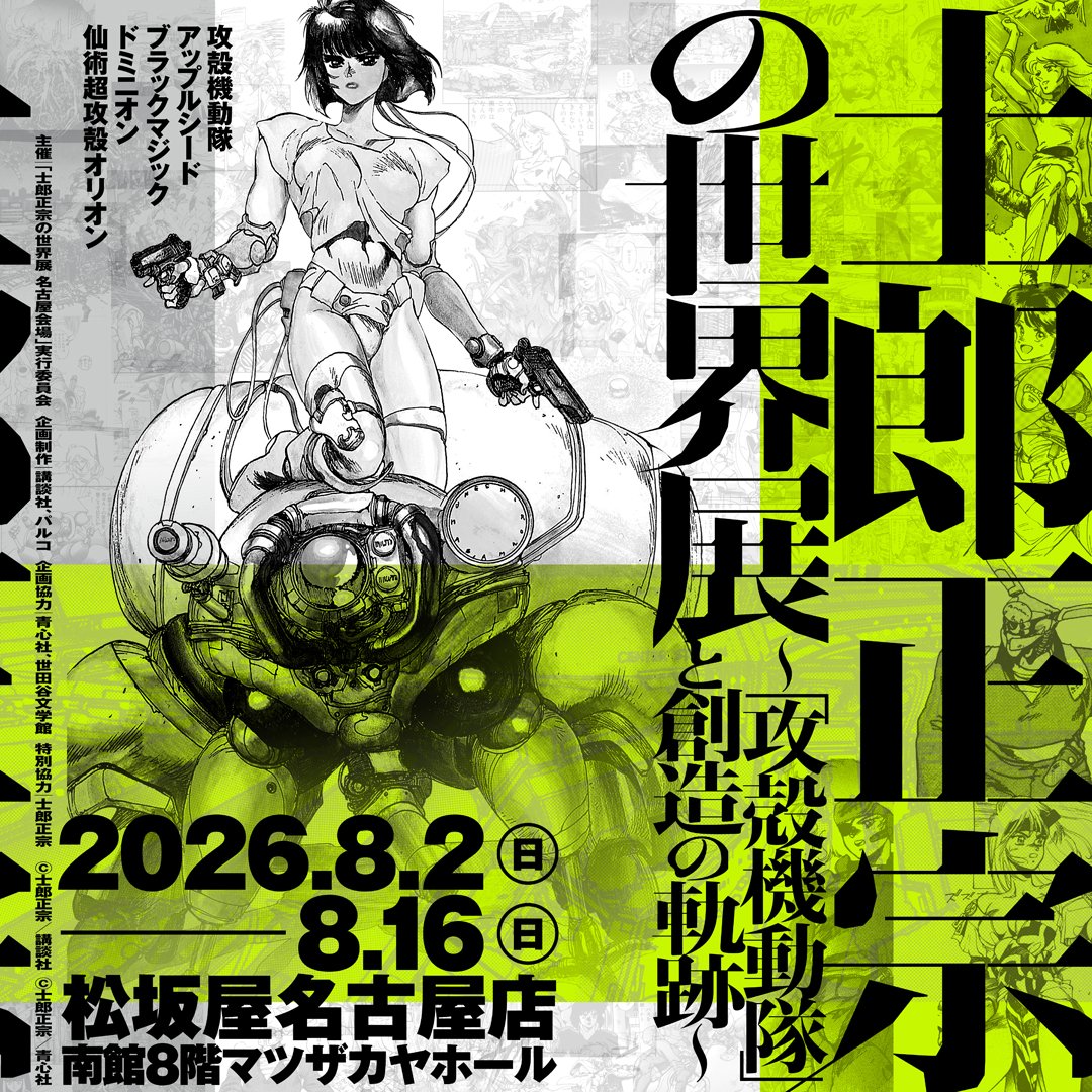 士郎正宗の世界展 tweet media