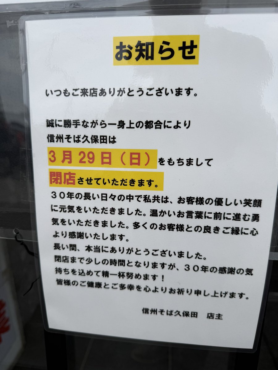 popsweet21's tweet photo. 悲報
休暇日の主食、信州そば久保田さんが、3月29日で閉店してしまうという。
なんということでしょうか…。 https://t.co/wkzfbt7tZ4