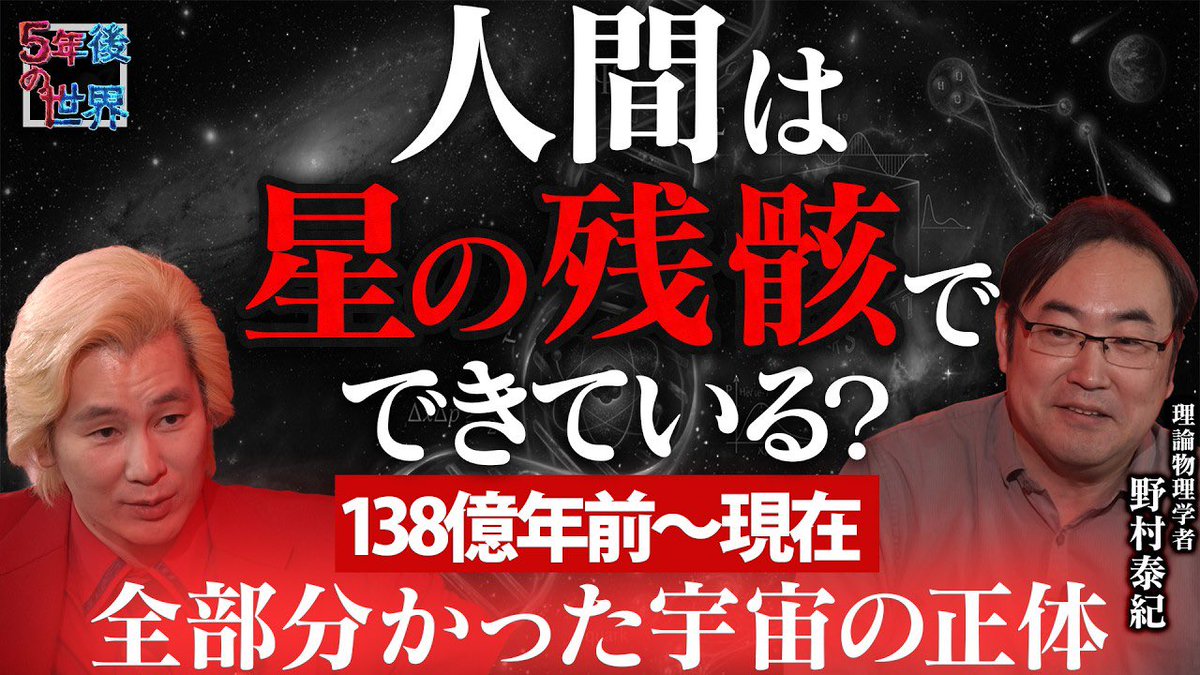 YasuNomu1's tweet photo. YouTubeチャンネル『５年後の世界』で、カズレーザーさんと宇宙についてお話ししてきました！とても楽しい対話だったので、ぜひ動画をご覧いただければ嬉しいです！
https://t.co/c6SzRdgWM3 https://t.co/5WFApkJDj1