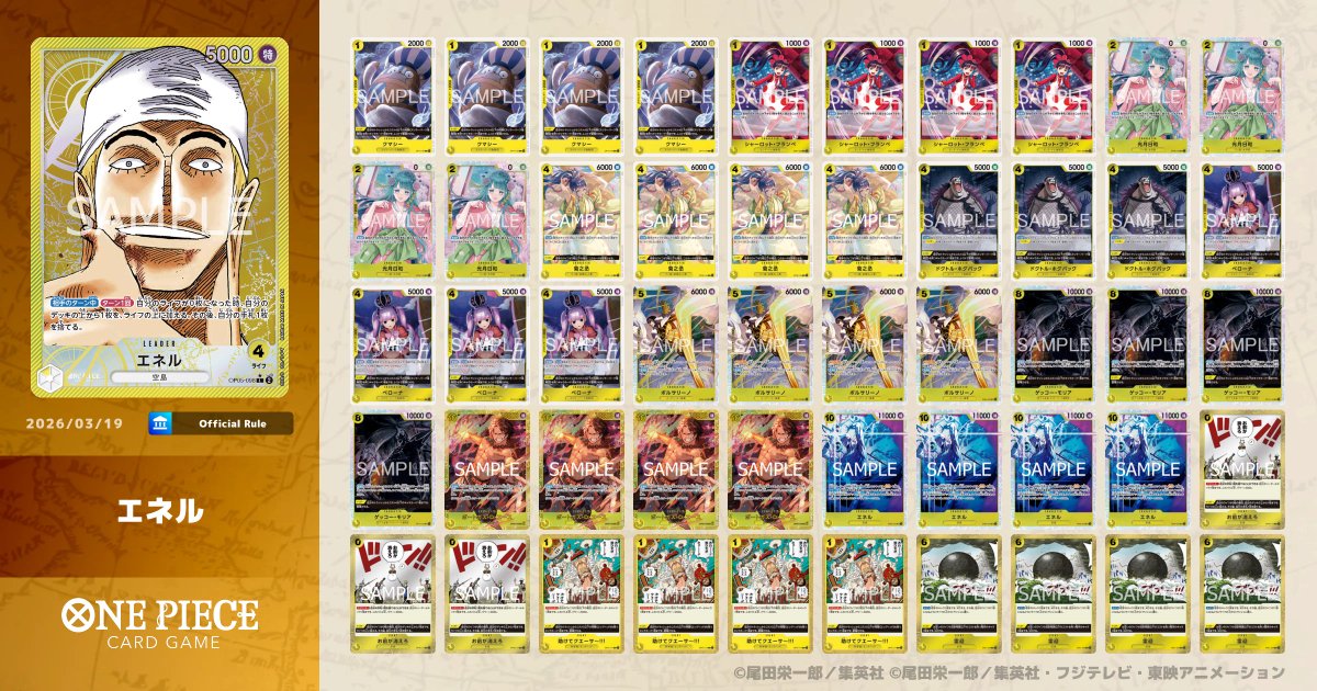 動画更新しました！
雷迎復活した黄エネルで対戦してみました！
大型除去は偉大です・・・

【ワンピカ対戦】4プリン禁止で4月から環境入り！？雷迎が復活した黄エネルで対戦してみた件【ワンピースカード/ワンピカード】
youtu.be/bLMCgKMM8wI