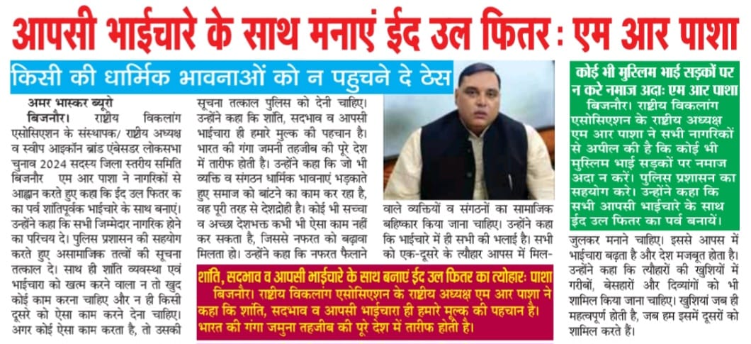 #राष्ट्रीय_अध्यक्ष #एम_आर_पाशा ने अपील कि #आपसी_भाईचारे के साथ बनाए ईद उल फितर का पर्व 
<a href="/CMOfficeUP/">CM Office, GoUP</a> <a href="/UPGovt/">Government of UP</a> <a href="/myogiadityanath/">Yogi Adityanath</a> <a href="/InfoDeptUP/">Information and Public Relations Department, UP</a> <a href="/Uppolice/">UP POLICE</a> <a href="/dgpup/">DGP UP</a> <a href="/Rajeevkrishna69/">Rajeev Krishna IPS, DGP UP</a> <a href="/adgzonebareilly/">ADG Zone Bareilly</a> <a href="/Comm_Moradabad/">Commissioner Moradabad</a> <a href="/digmoradabad/">DIG Range Moradabad</a> <a href="/aligarhpolice/">ALIGARH POLICE</a> <a href="/DutyFamilyHonor/">Neeraj Kumar Jadaun</a> <a href="/dmbijnor/">DM / DEO Bijnor UP</a> <a href="/bijnorpolice/">Bijnor Police</a>
