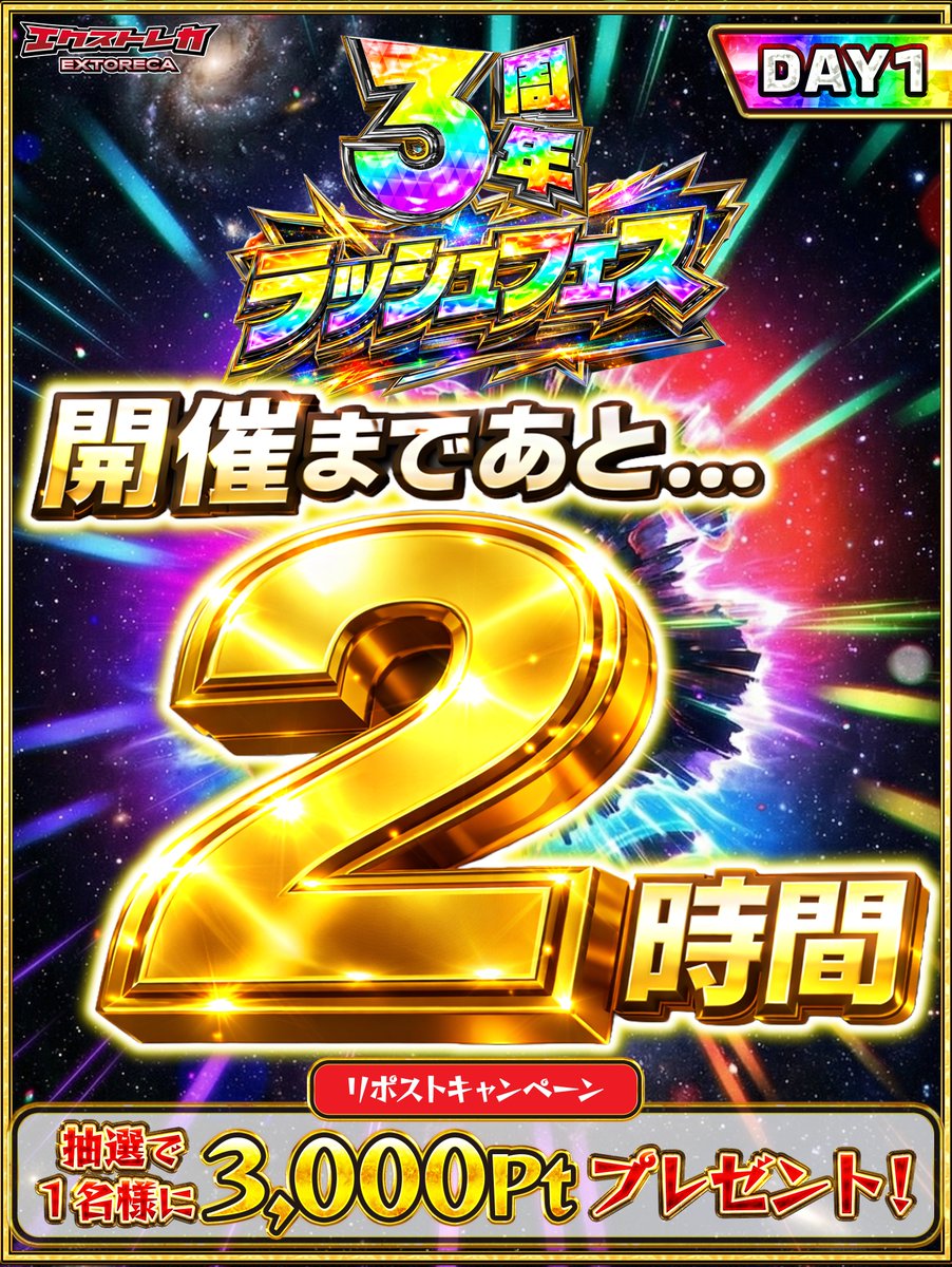 🎉開催まで...後2時間⏰
￣￣￣＼(￣￣￣￣￣￣￣
3周年ラッシュフェス!!✨

新V/Ωラッシュの
興奮が溢れ出す...!!🔥

🚨この投稿をリポストに
<a href="/extoreca/">エクストレカ@引くたび絶頂、引くほど爆アド。大手ネットオリパ</a>  フォローで
1名様に3000ptプレゼント🎁

👇今すぐ登録で参加!!
oripa.ex-toreca.com/?source=x

『推しラッシュ』をリプで当選率UP‼️