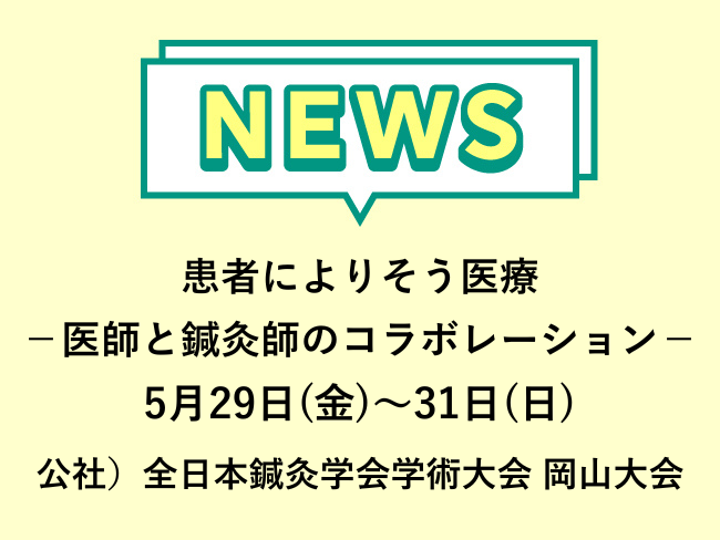 idononippon's tweet photo. 【新記事公開のお知らせ】

「患者によりそう医療－医師と鍼灸師のコラボレーション－」公社）全日本鍼灸学会学術大会 岡山大会 　2026年5月29日(金)～31日(日)　事前申込締切4月17日(金)まで

記事はこちら↓
https://t.co/iFkRkg7KiJ

#第75回公益社団法人全日本鍼灸学会学術大会岡山大会 https://t.co/BJbftDhSA2