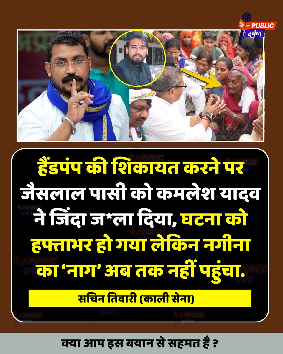 काली सेना के सचिन तिवारी ने कहा है कि "हैंडपंप की शिकायत करने पर जैसलाल पासी को कमलेश यादव ने जिंदा ज*ला दिया, घटना को हफ्ताभर हो गया लेकिन नगीना का ‘नाग’ अब तक नहीं पहुंचा."
#SachinTiwari
#Nagina
#UPNews