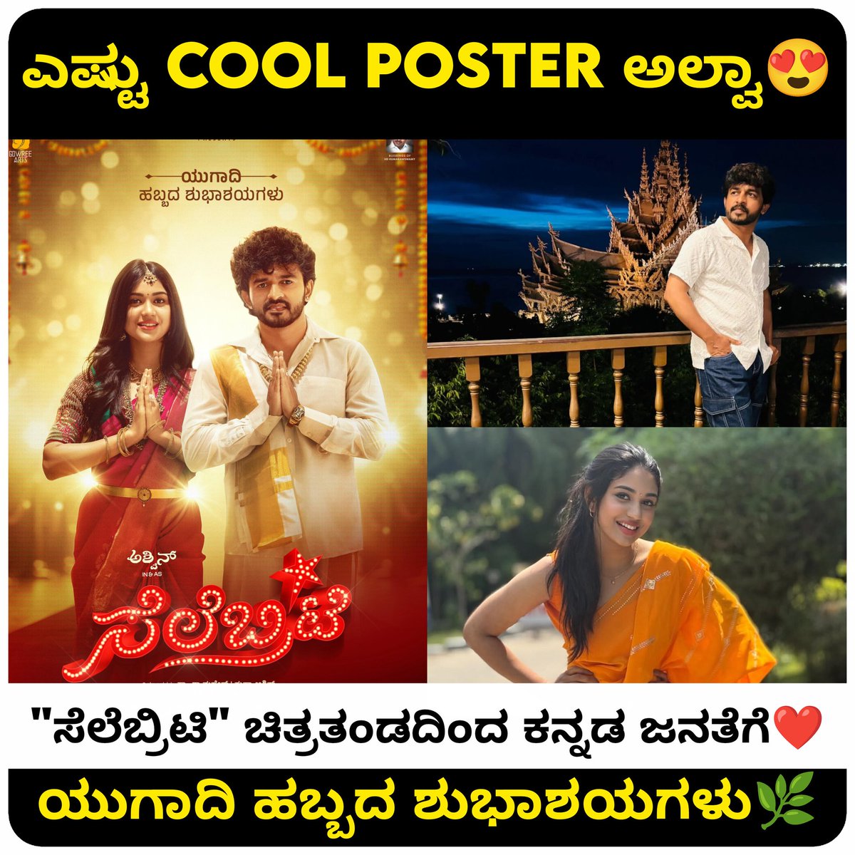 _Southcinema's tweet photo. ಟೈಟಲ್ ನಿಂದ ಟ್ರೆಂಡಿಂಗ್ ನಲ್ಲಿರುವ "ಸೆಲೆಬ್ರಿಟಿ" ಚಿತ್ರತಂಡದಿಂದ ಯುಗಾದಿ ಹಬ್ಬದ ಹಾರ್ದಿಕ ಶುಭಾಶಯಗಳು 🌿✨

#SaRaMahesh
#gowree_arts
@gowree_arts
@sushma_Im
@iampriyankaachar
 #production1

#HappyUgadi 
#Celebrity #filmycult
#actioncutentertainments https://t.co/qh2eqx7O0D
