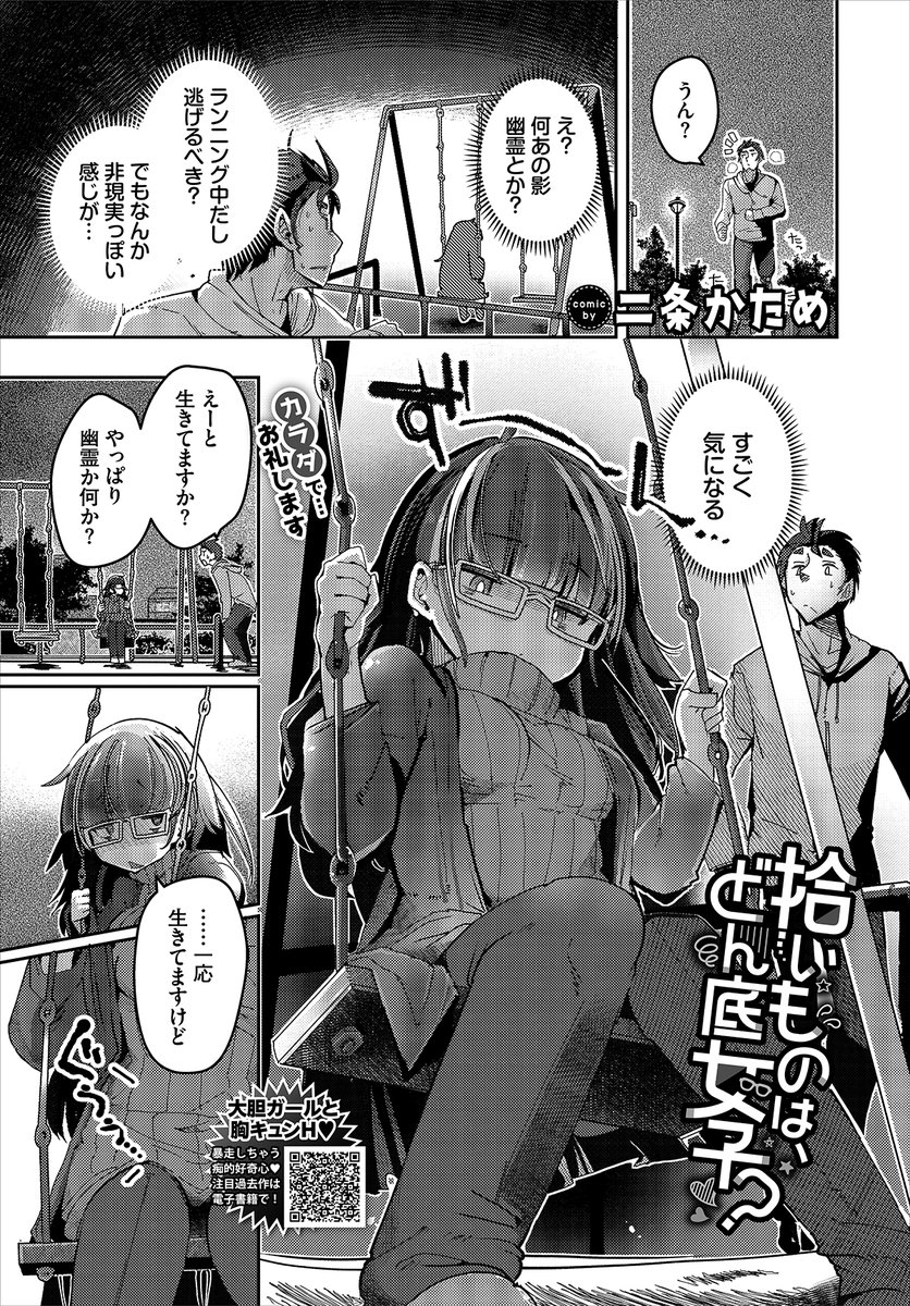 【バベル5月号作品紹介】
『拾いものは、どん底女子?』二条かため
日課のランニングをしていた進弘は、公園に何やら怪しい影を発見する。その正体は就活で全滅してしまい落ち込むどん底女子・紗弥だった…。それをきっかけに仲を深める二人だったが、ある時紗弥から居候させて欲しいと頼まれて…? 