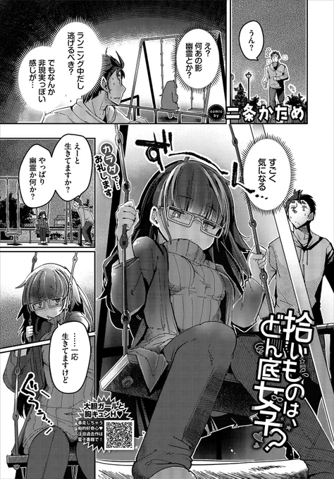 【バベル5月号作品紹介】
『拾いものは、どん底女子?』二条かため
日課のランニングをしていた進弘は、公園に何やら怪しい影を発見する。その正体は就活で全滅してしまい落ち込むどん底女子・紗弥だった…。それをきっかけに仲を深める二人だったが、ある時紗弥から居候させて欲しいと頼まれて…? 