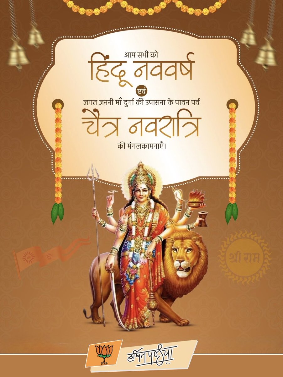 PandyaHarshit's tweet photo. आप सभी को हिंदू नववर्ष विक्रम संवत् 2083 की एवं जगत जननी माँ की आराधना के पर्व चैत्र नवरात्रि की हार्दिक बधाई एवं शुभकामनाएँ, माता रानी आप की सभी मनोकामनाएं पूर्ण करें।🙏💐 https://t.co/9IbS8NRFAo