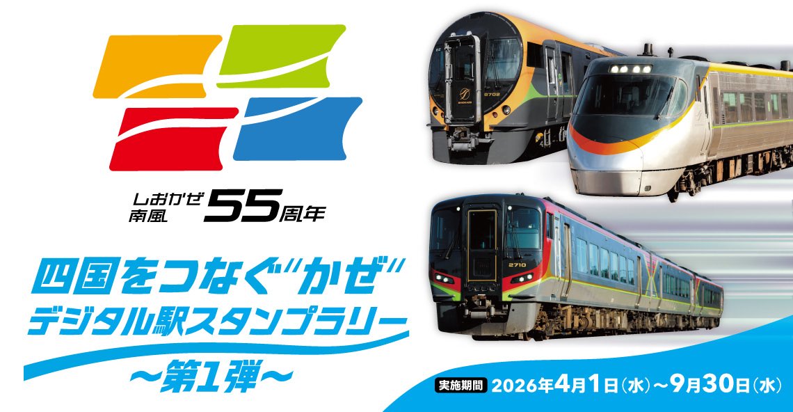 JR四国「四国をつなぐ〝かぜ“デジタル駅スタンプラリー」開催