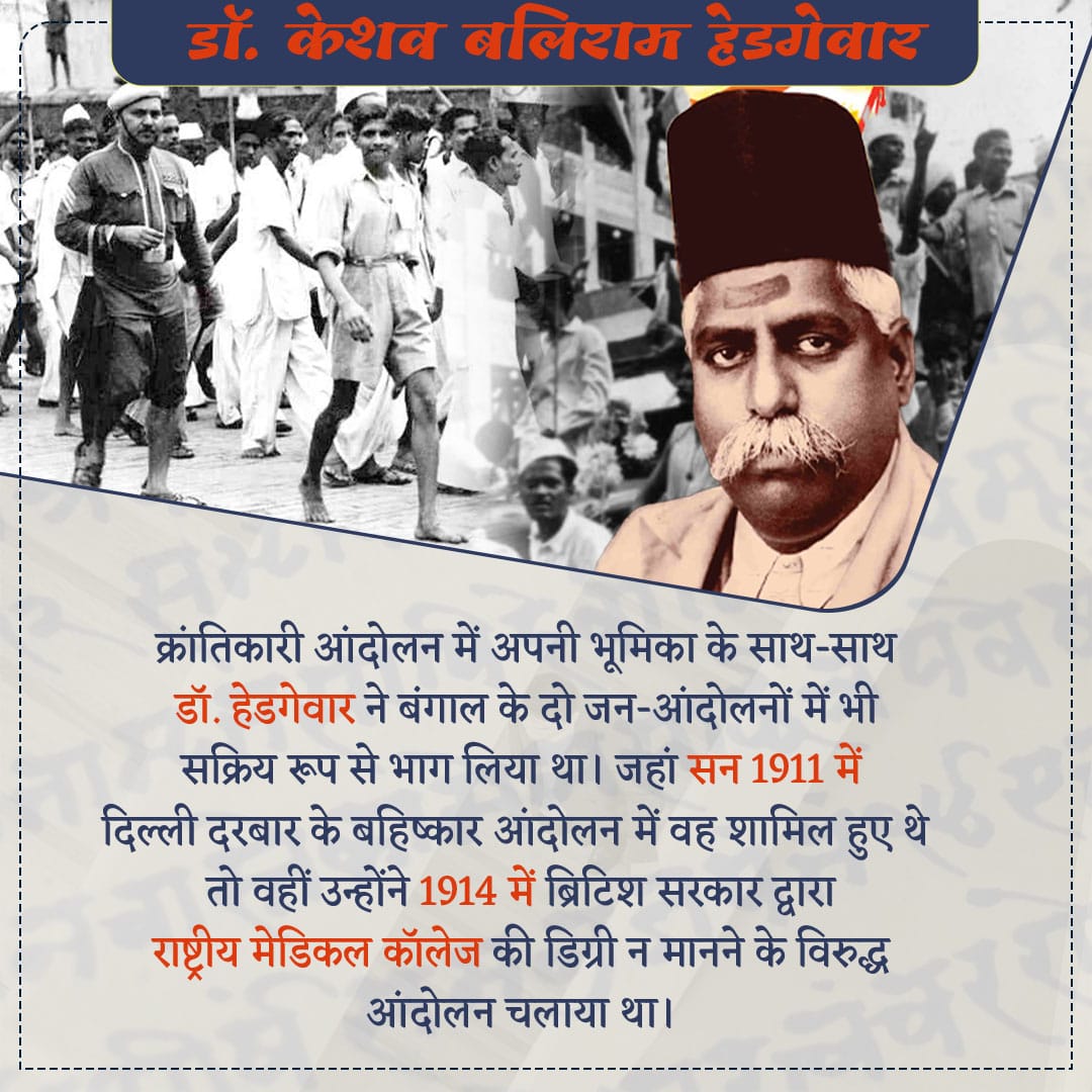प्रमुख राष्ट्रवादी मौलवी लियाकत हुसैन द्वारा आयोजित सभाओं, प्रभात फेरियों में डॉ. हेडगेवार अवश्य जाते थे। दोनों के बीच प्रगाढ़ता का ही परिणाम था कि डॉ. हेडगेवार के निवेदन पर हुसैन ने ‘फैज कैप’ पहनना बंद करके गांधी टोपी पहनाना शुरू कर दिया था।
#Dr_Hedgewar_Jayanti
