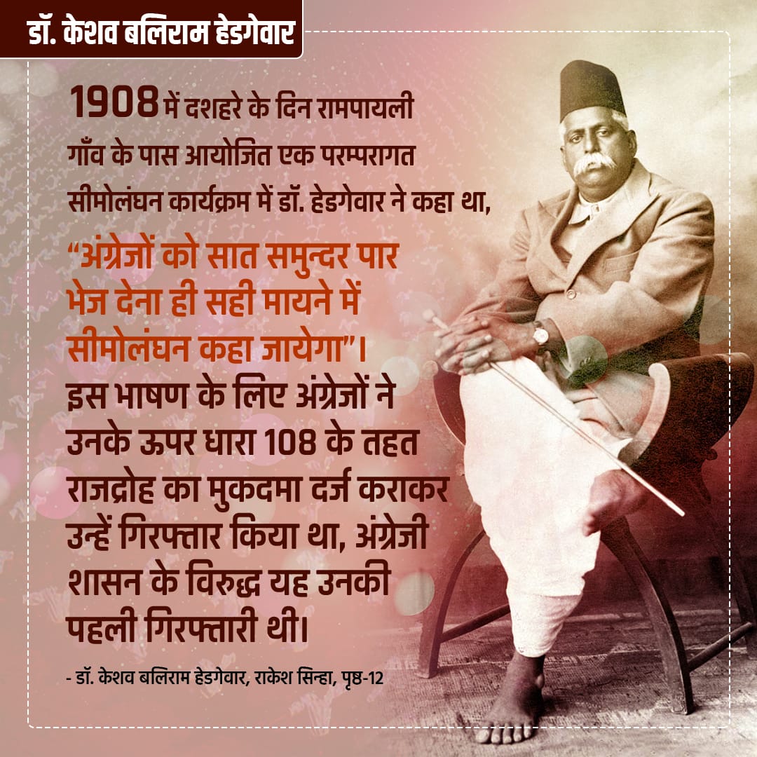 "हेडगेवार ने अपने सात्विक चरित्र प्रतिबद्धता और साधारण संगठन कौशल से नौजवान क्रांतिकारियों का दिल जीत लिया था और उनके प्रति भक्ति भाव रखने वाले देशभक्तों की एक बड़ी जमात थी।"-क्रांतिकारी हरदास
 #Dr_Hedgewar_Jayanti