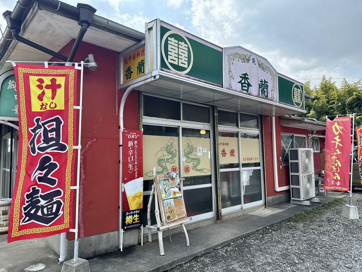 かきちゃんぽん
純中華料理 香蘭@小長井
小長井の牡蠣買いに行くと必ず目に入る香蘭へ初訪。牡蠣の時期だけのかきちゃんぽんを。ブリンブリンの牡蠣が沢山。スープは濃いめ麺は細め。炒めた具の香ばしさが良き。
とってもおいしかったです(´Д` )