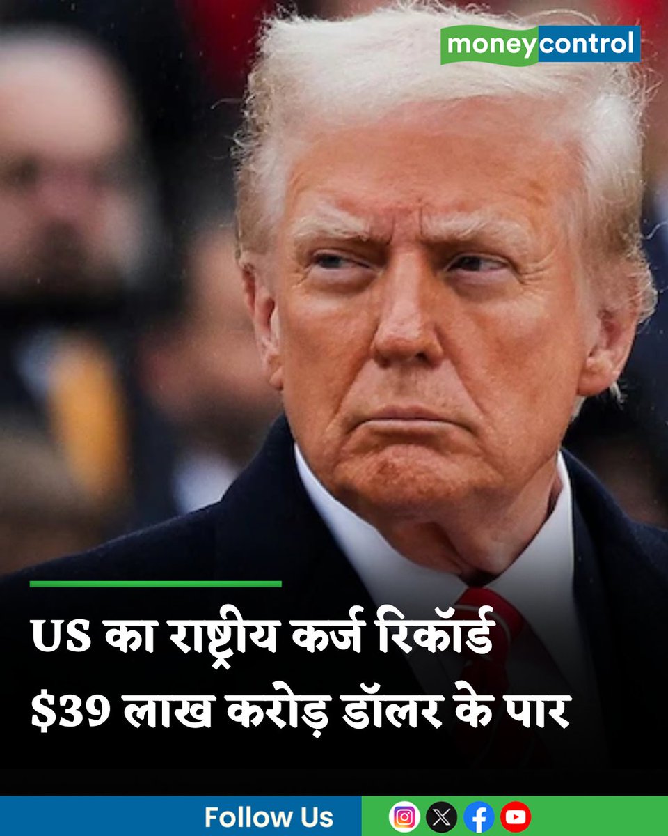 MoneycontrolH's tweet image. #USNews | ईरान और अमेरिका-इजरायल के बीच युद्ध शुरू हुए अभी कुछ ही हफ्ते हुए हैं। लेकिन अभी से अमेरिका का राष्ट्रीय कर्ज रिकॉर्ड 39 लाख करोड़ डॉलर के पार पहुंच गया है। अमेरिका, ईरान के साथ जंग में अभी तक कितना पैसा खर्च कर चुका है, जानिए...

hindi.moneycontrol.com/world/national…

#USDebt #trump