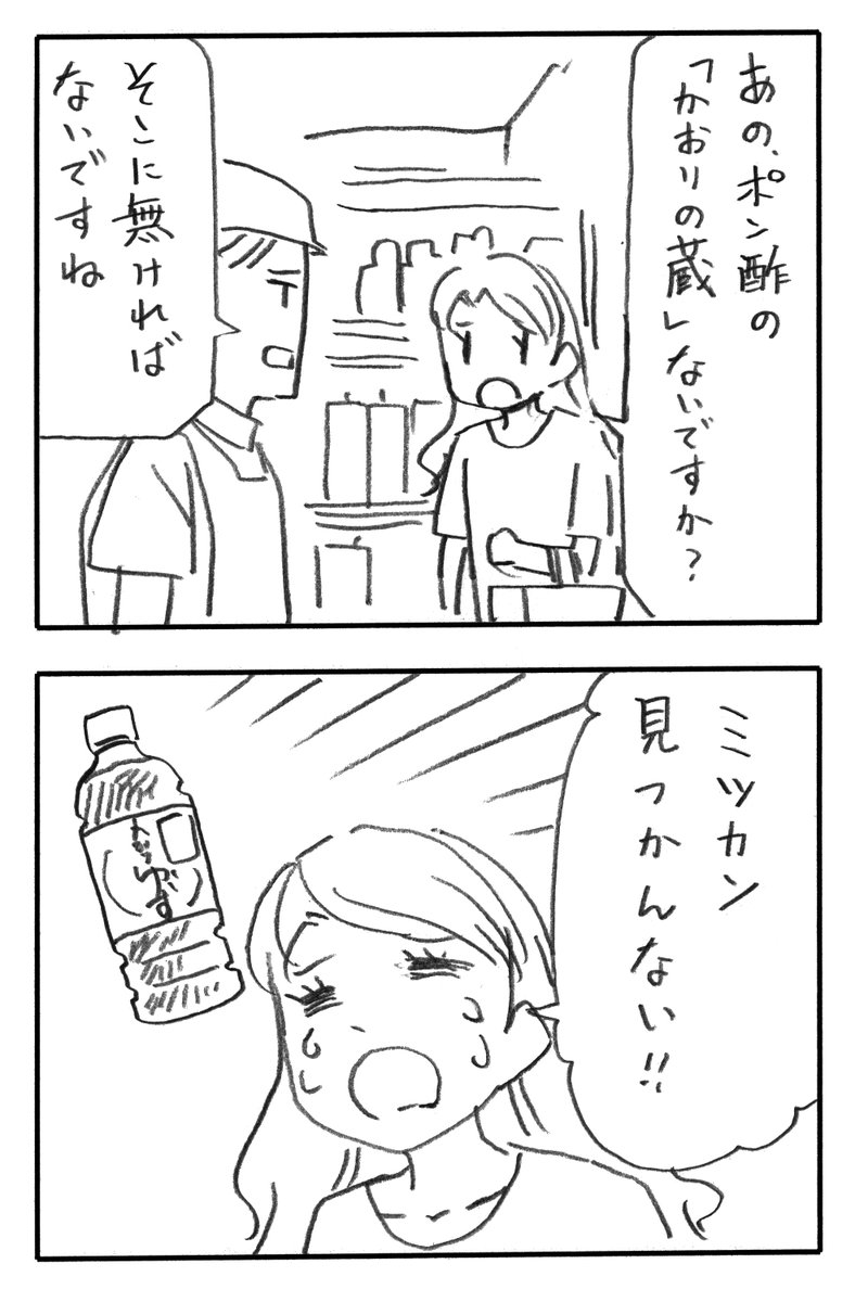 今日の2コマダジャレ

お姉さん「あの、ポン酢の『かおりの蔵』ないですか?」
店員「そこに無ければないですね」
お姉さん「ミツカン見つかんない!」 
