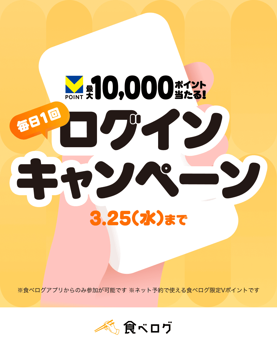 ✨食べログ限定Vポイントが最大10,000pt当たる！✨ ログイン