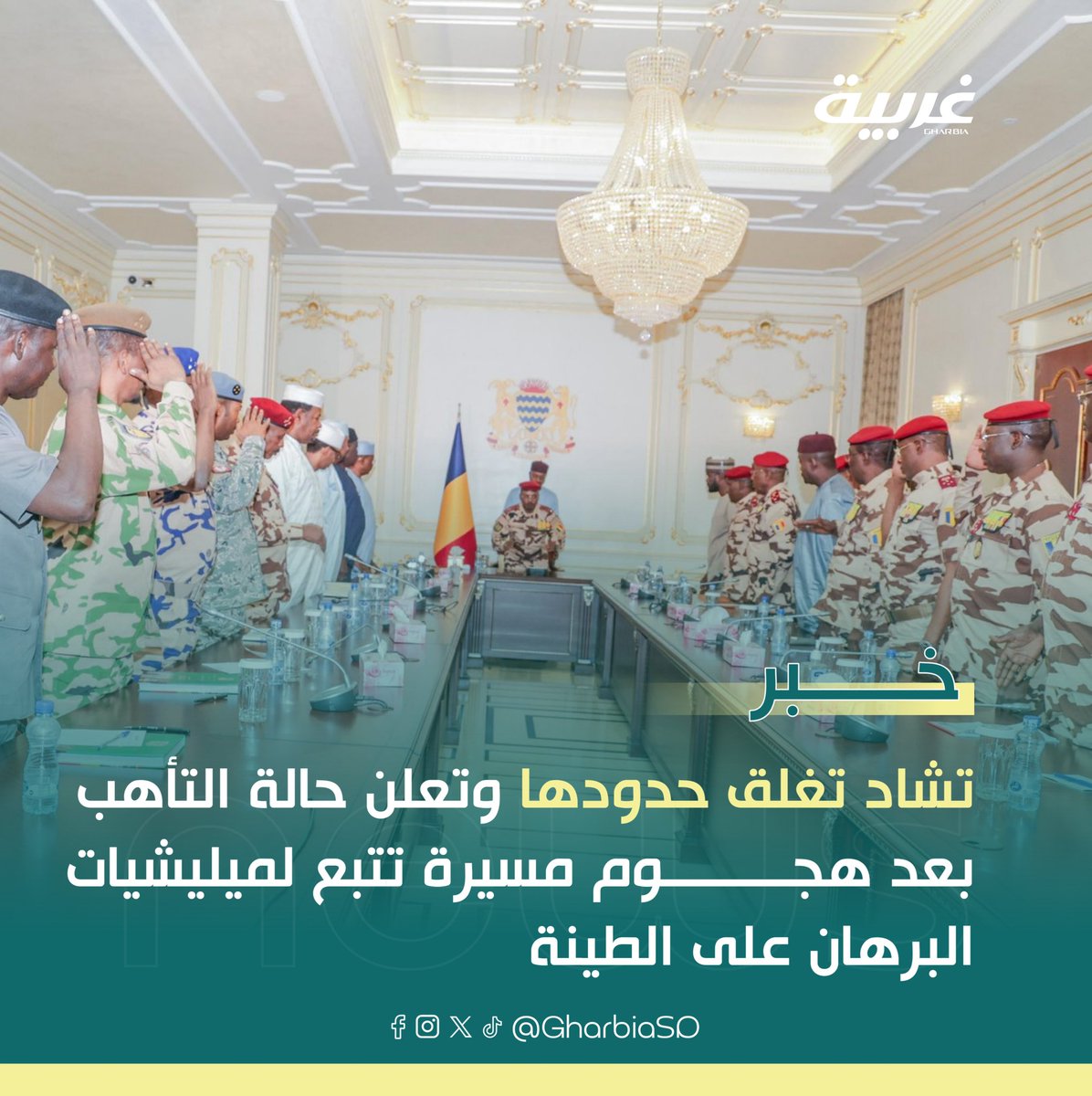 GharbiaSD's tweet photo. بأمر من رئيس الجمهورية المشير محمد إدريس ديبي، أعلنت تشاد إغلاق حدودها ووضع الجيش في حالة تأهب قصوى، عقب هجوم بطائرة مسيّرة على مدينة الطينة، تتبع لميليشيات البرهان وانطلقت من الأراضي السودانية.

#غربية_للأخبار 
#السودان https://t.co/JNRQ4hNyh6