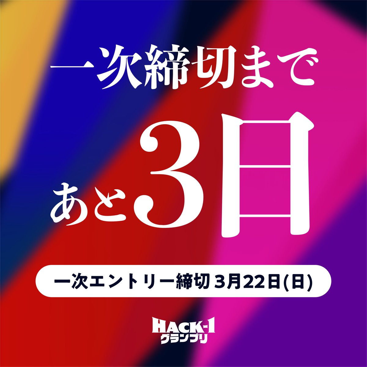 【賞金総額150万円】日本最大級の学生向けハッカソン| Hack-1グランプリ tweet media