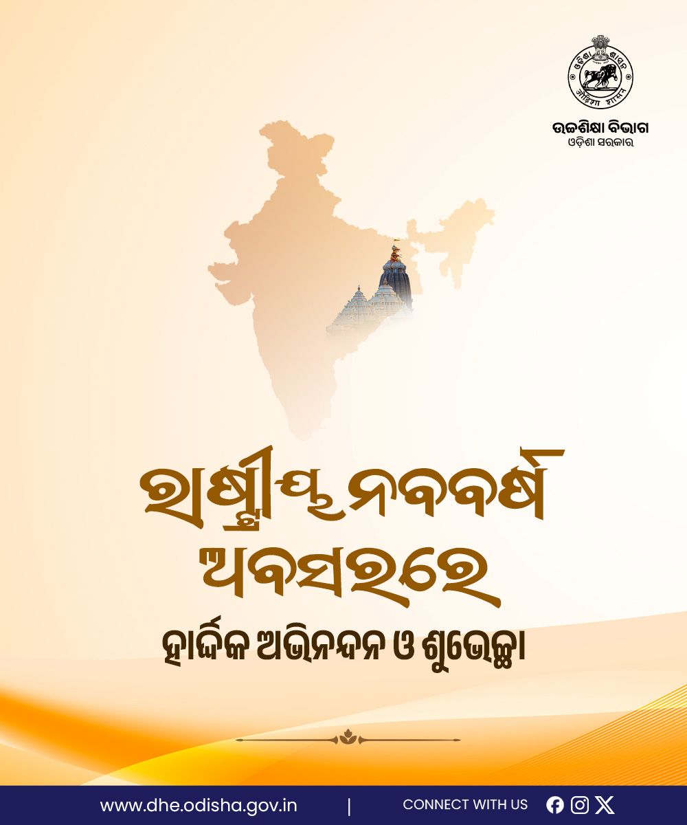 DHE_Odisha's tweet image. ରାଷ୍ଟ୍ରୀୟ ନବବର୍ଷ ଅବସରରେ ହାର୍ଦ୍ଦିକ ଅଭିନନ୍ଦନ ଓ ଶୁଭେଚ୍ଛା 

#HigherEd #NewYearCelebration